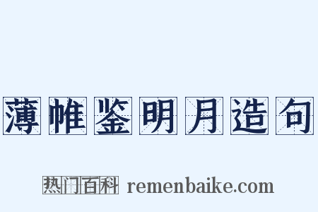 薄帷鉴明月造句是什么意思的图片